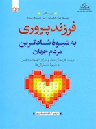 فرزندپروری به شیوه شادترین مردم جهان